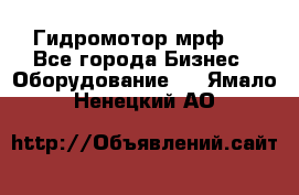 Гидромотор мрф . - Все города Бизнес » Оборудование   . Ямало-Ненецкий АО